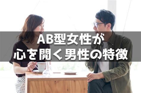 ab型 心を開くと|AB型男性が心を開くときに見せる7つの態度！心を許。